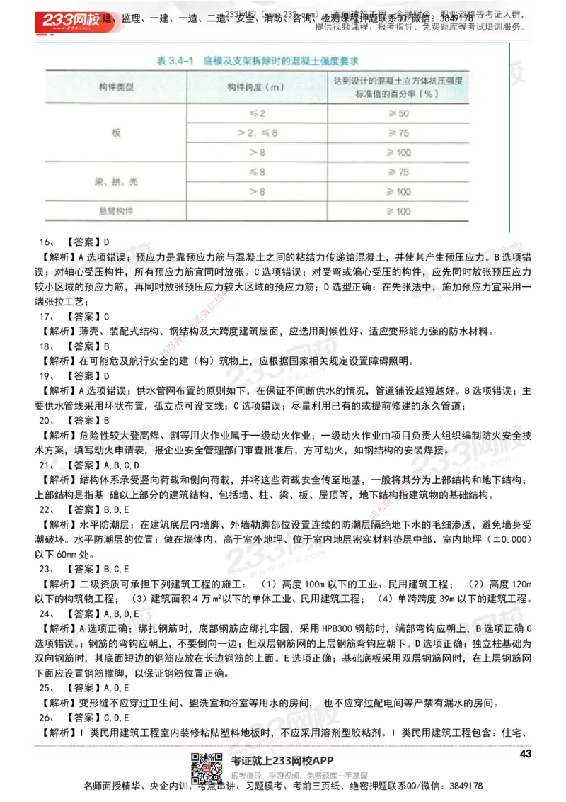 233-建筑-历年真题-20-24年_2026年一级建造师_2026年一建建筑_2025年一建建筑SVIP_01-精华文档✿电子教材✿历年真题_02-历年真题PDF