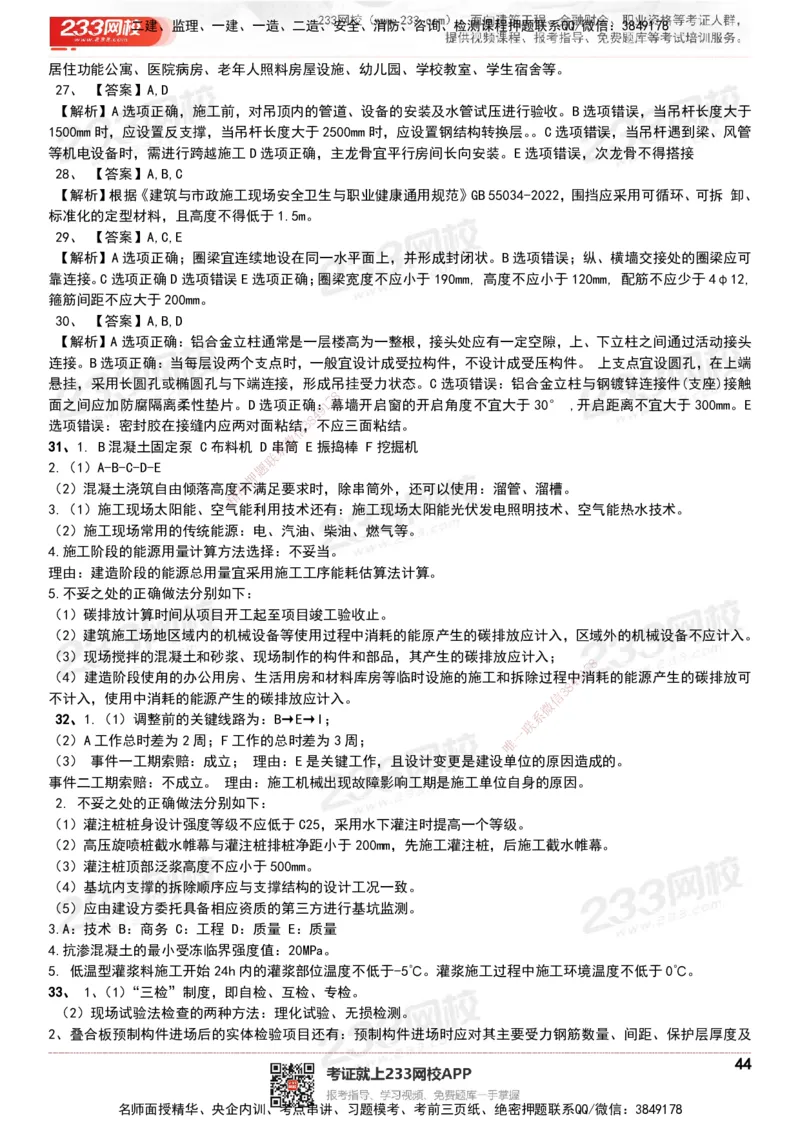 233-建筑-历年真题-20-24年_2026年一级建造师_2026年一建建筑_2025年一建建筑SVIP_01-精华文档✿电子教材✿历年真题_02-历年真题PDF