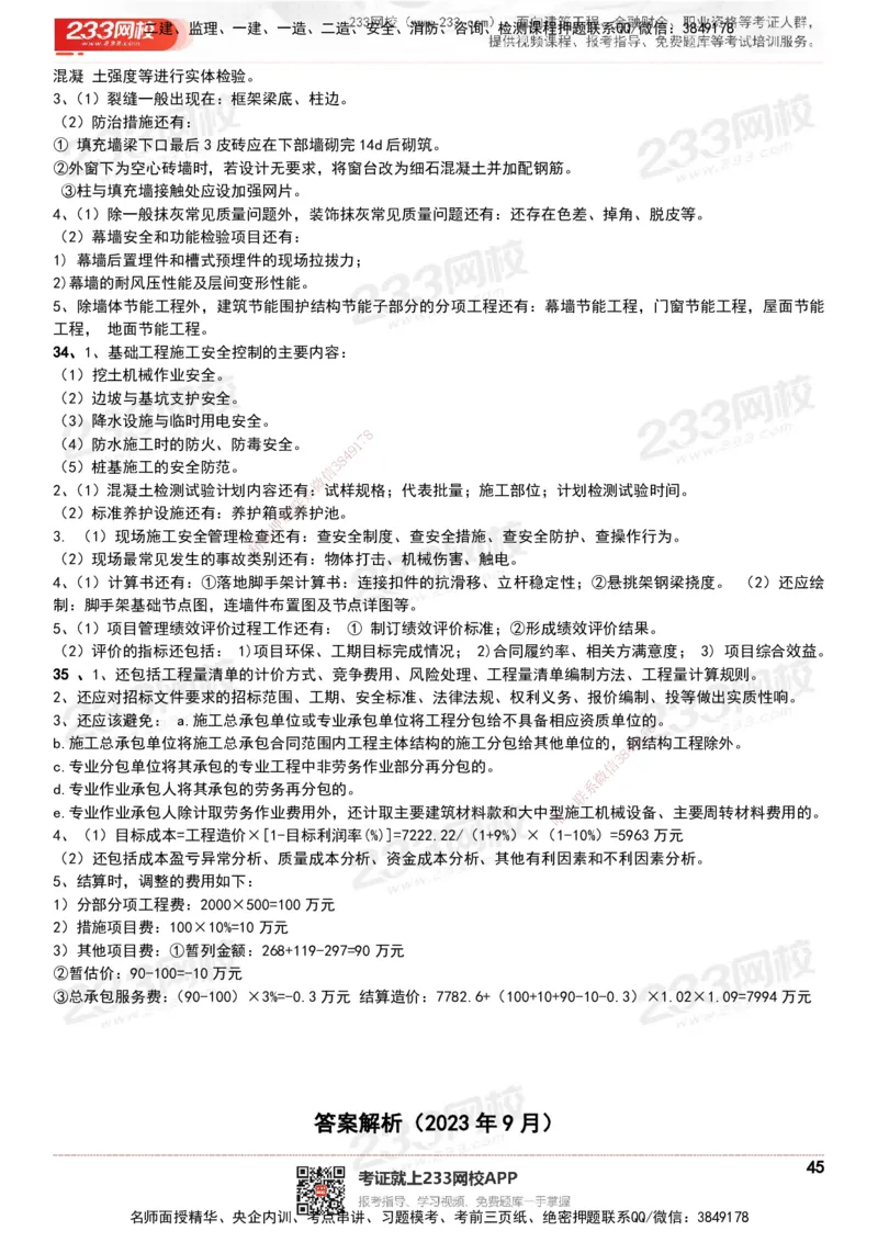 233-建筑-历年真题-20-24年_2026年一级建造师_2026年一建建筑_2025年一建建筑SVIP_01-精华文档✿电子教材✿历年真题_02-历年真题PDF