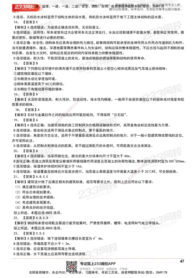 233-建筑-历年真题-20-24年_2026年一级建造师_2026年一建建筑_2025年一建建筑SVIP_01-精华文档✿电子教材✿历年真题_02-历年真题PDF