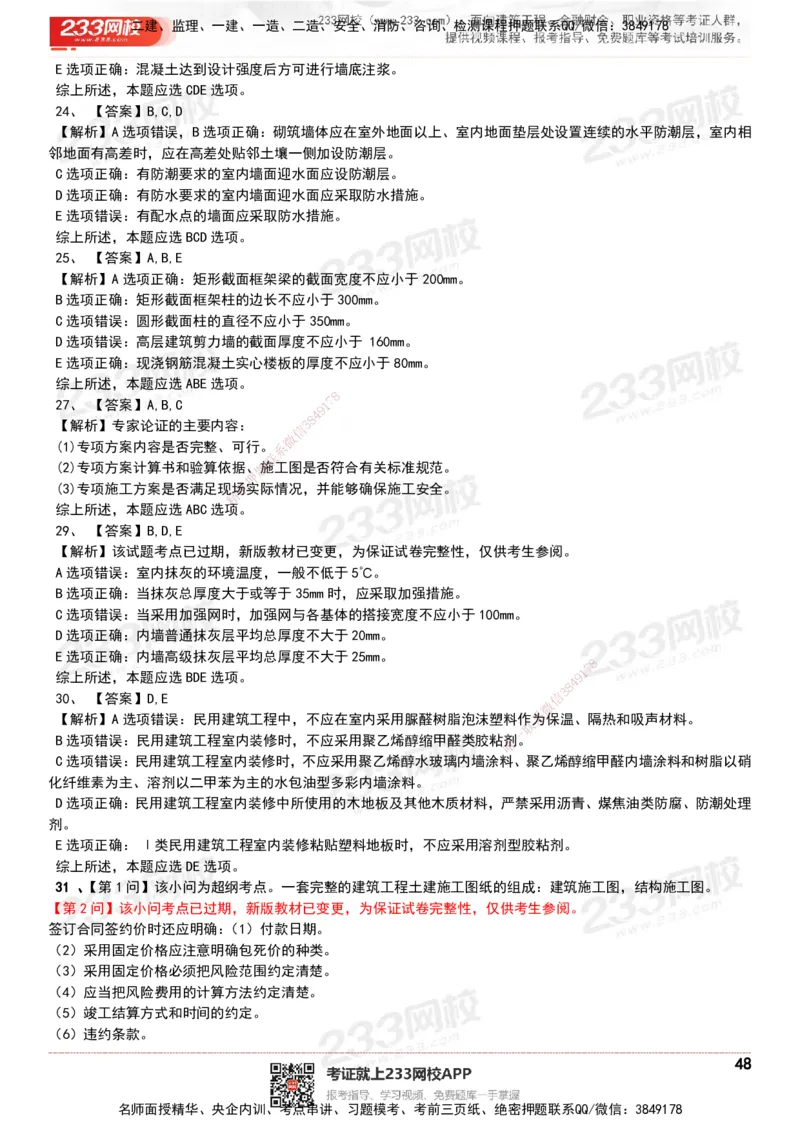 233-建筑-历年真题-20-24年_2026年一级建造师_2026年一建建筑_2025年一建建筑SVIP_01-精华文档✿电子教材✿历年真题_02-历年真题PDF