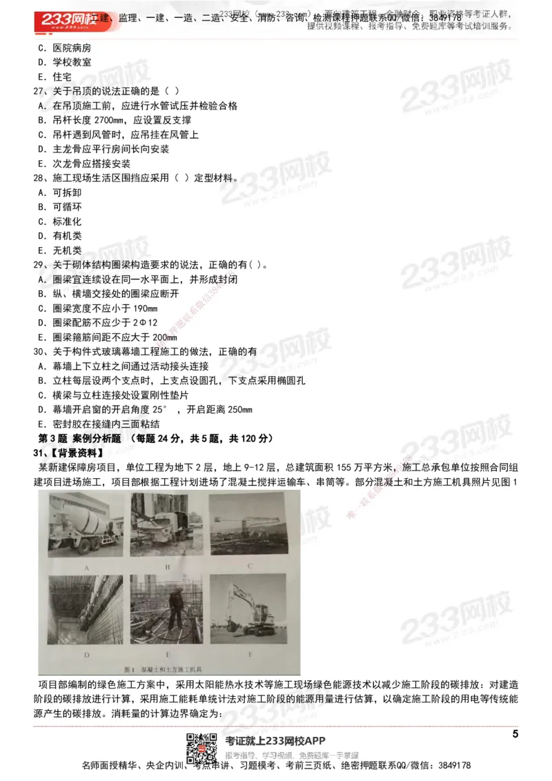 233-建筑-历年真题-20-24年_2026年一级建造师_2026年一建建筑_2025年一建建筑SVIP_01-精华文档✿电子教材✿历年真题_02-历年真题PDF