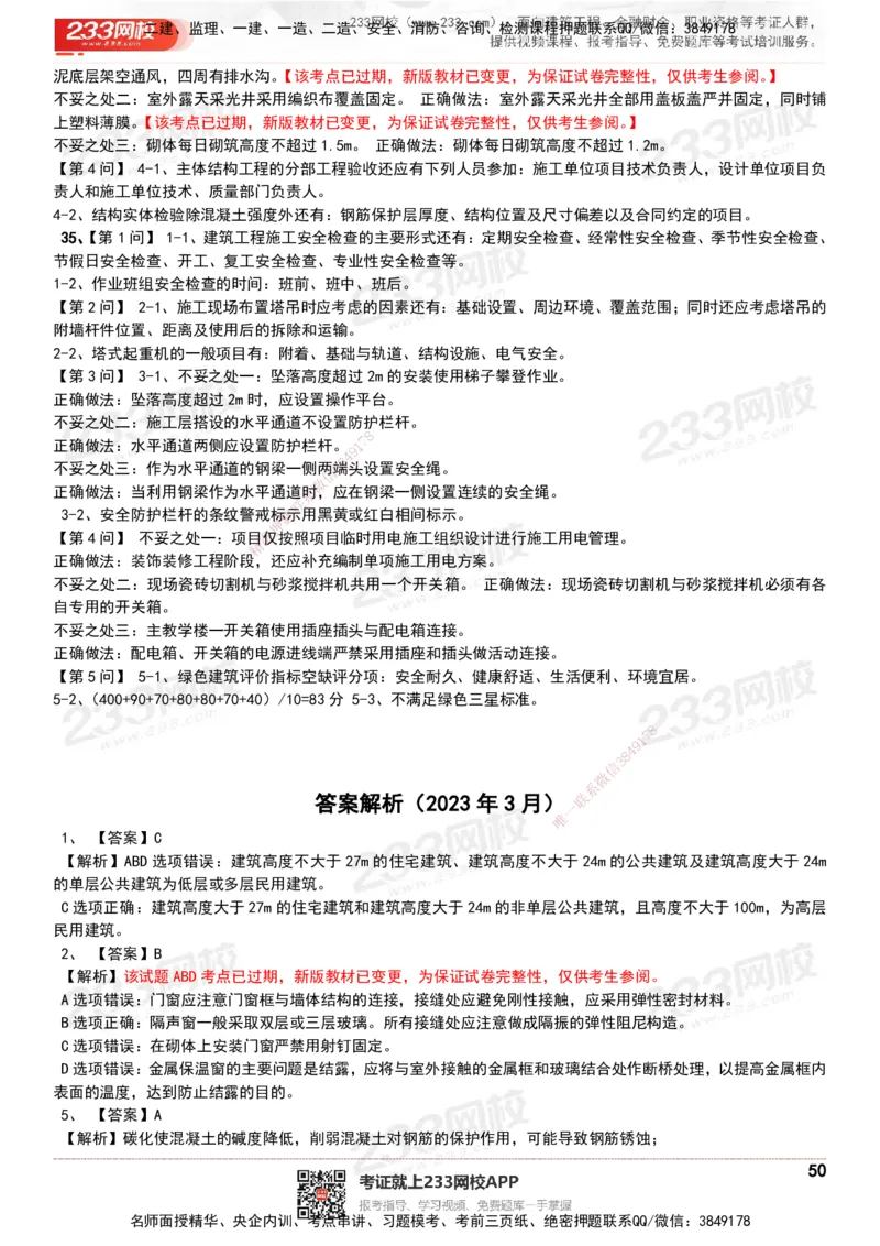 233-建筑-历年真题-20-24年_2026年一级建造师_2026年一建建筑_2025年一建建筑SVIP_01-精华文档✿电子教材✿历年真题_02-历年真题PDF