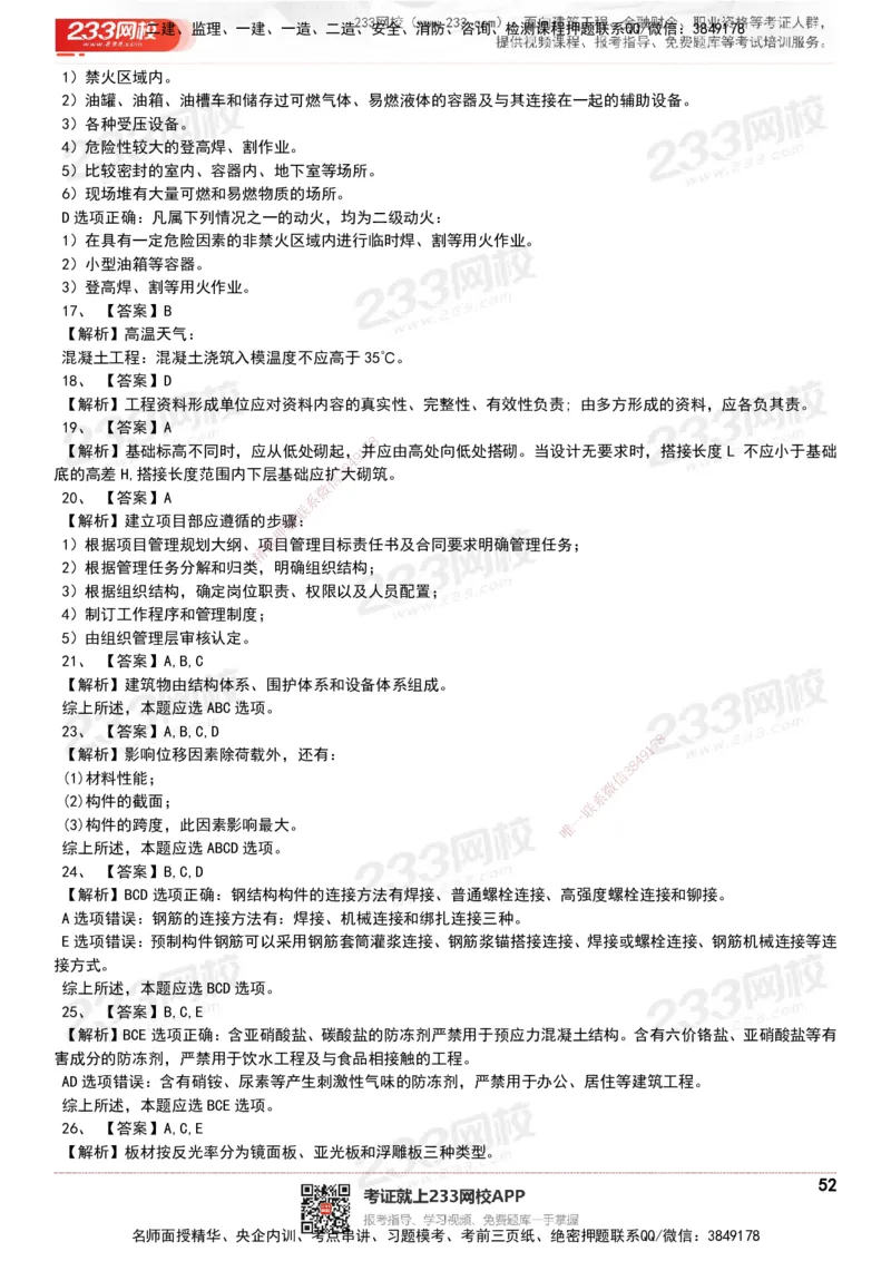 233-建筑-历年真题-20-24年_2026年一级建造师_2026年一建建筑_2025年一建建筑SVIP_01-精华文档✿电子教材✿历年真题_02-历年真题PDF