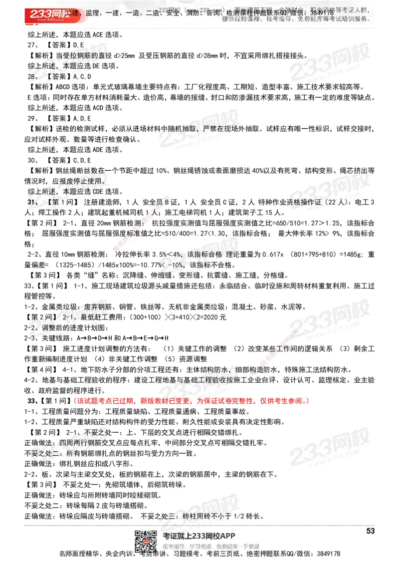 233-建筑-历年真题-20-24年_2026年一级建造师_2026年一建建筑_2025年一建建筑SVIP_01-精华文档✿电子教材✿历年真题_02-历年真题PDF