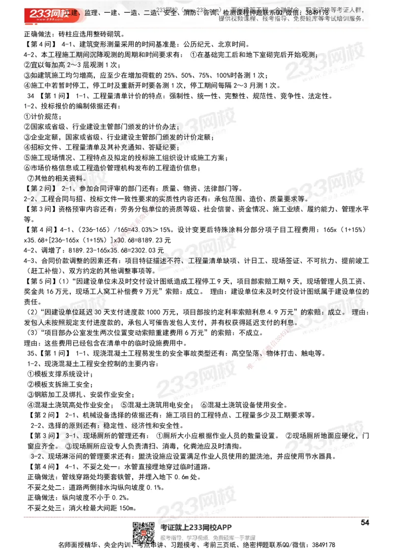 233-建筑-历年真题-20-24年_2026年一级建造师_2026年一建建筑_2025年一建建筑SVIP_01-精华文档✿电子教材✿历年真题_02-历年真题PDF