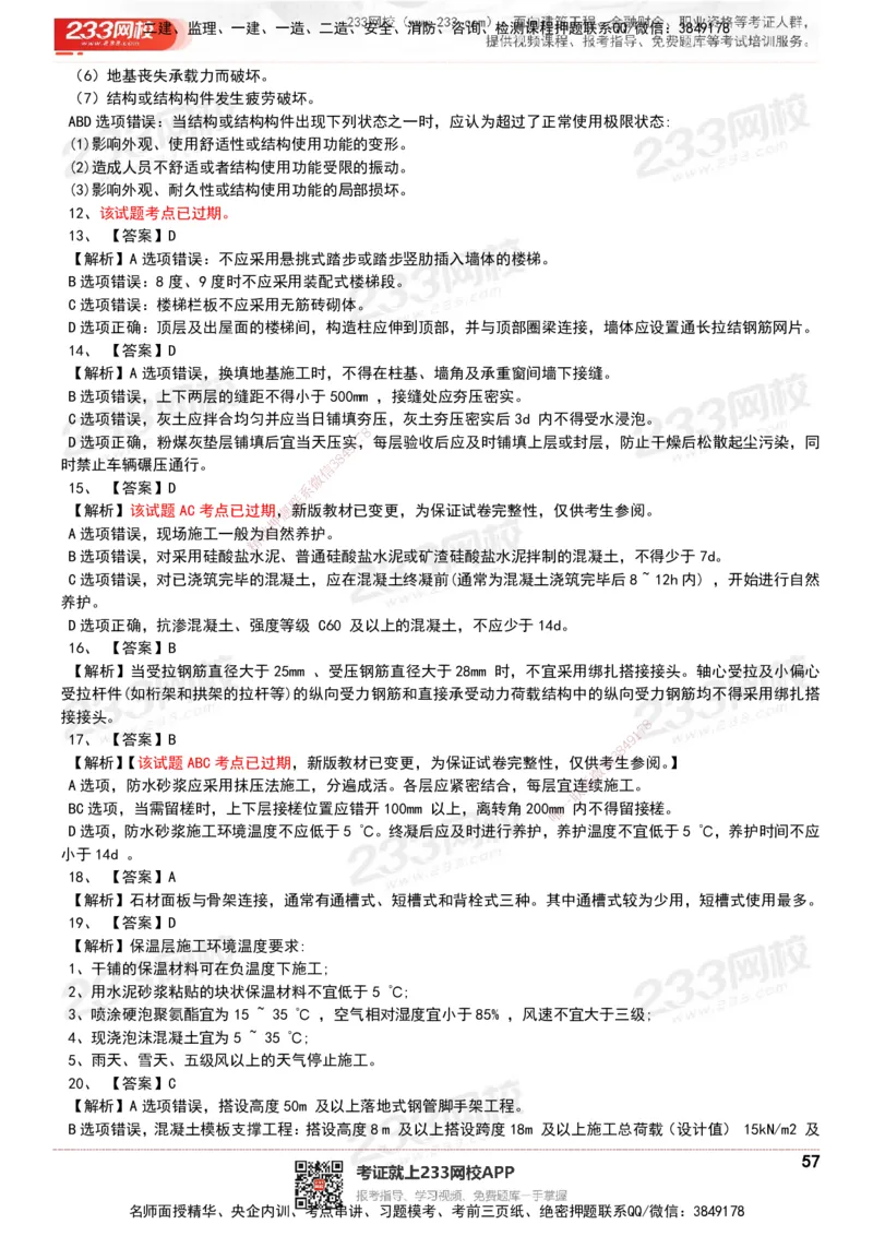 233-建筑-历年真题-20-24年_2026年一级建造师_2026年一建建筑_2025年一建建筑SVIP_01-精华文档✿电子教材✿历年真题_02-历年真题PDF