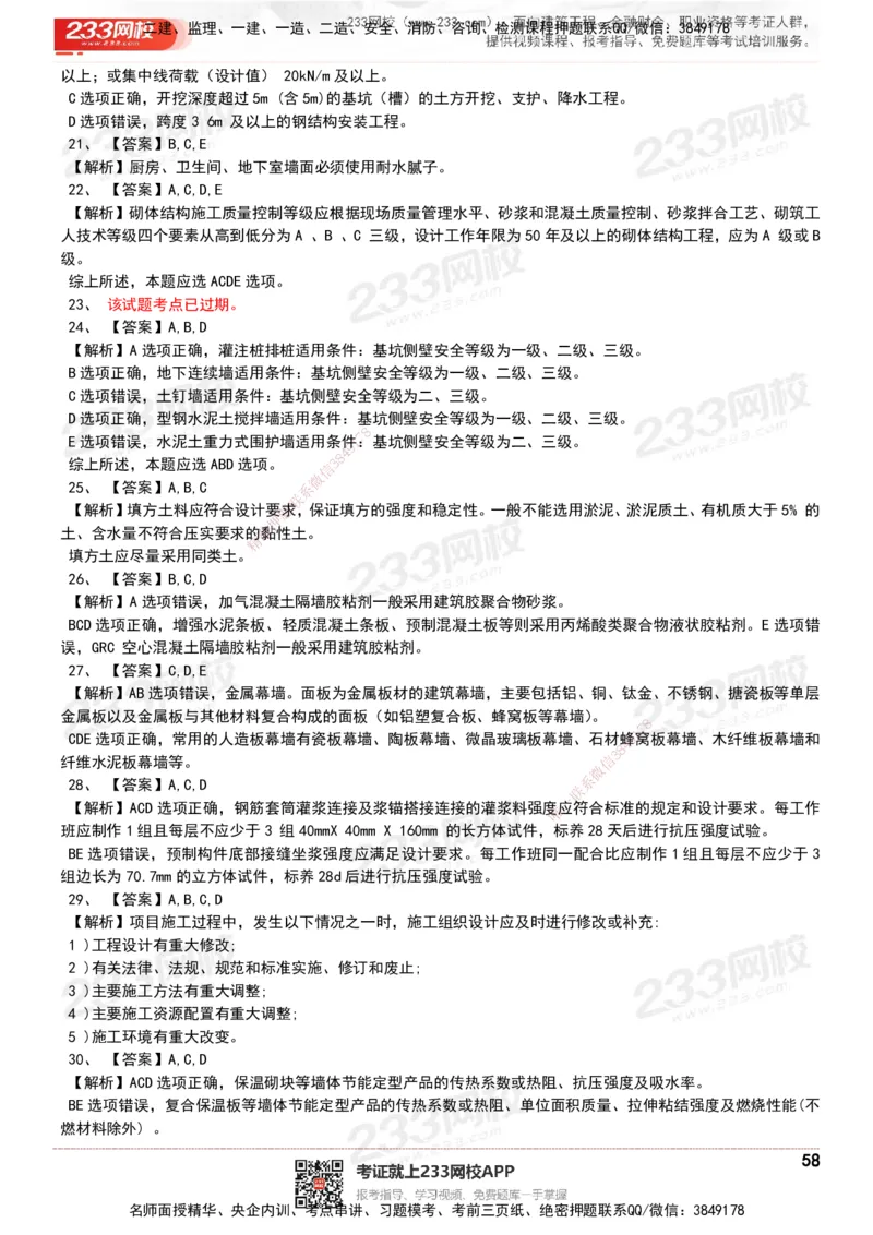 233-建筑-历年真题-20-24年_2026年一级建造师_2026年一建建筑_2025年一建建筑SVIP_01-精华文档✿电子教材✿历年真题_02-历年真题PDF