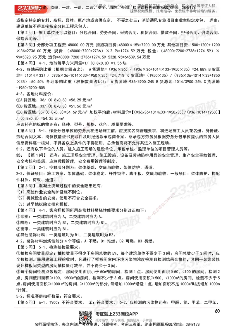 233-建筑-历年真题-20-24年_2026年一级建造师_2026年一建建筑_2025年一建建筑SVIP_01-精华文档✿电子教材✿历年真题_02-历年真题PDF