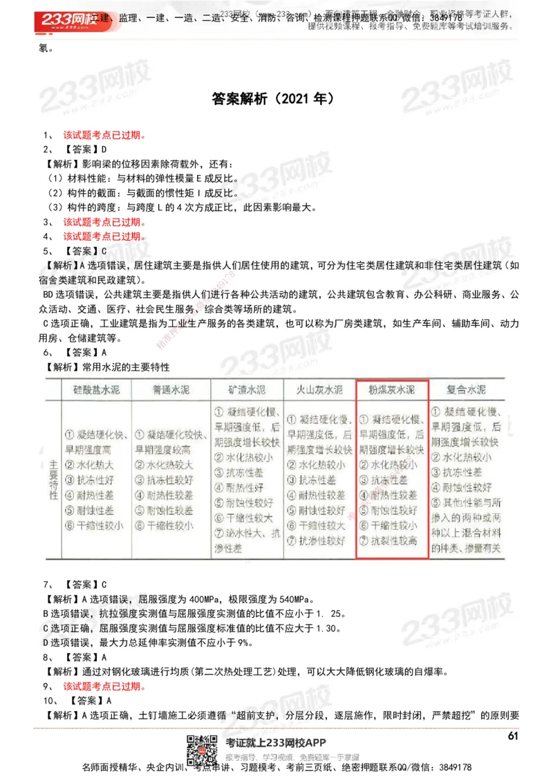 233-建筑-历年真题-20-24年_2026年一级建造师_2026年一建建筑_2025年一建建筑SVIP_01-精华文档✿电子教材✿历年真题_02-历年真题PDF