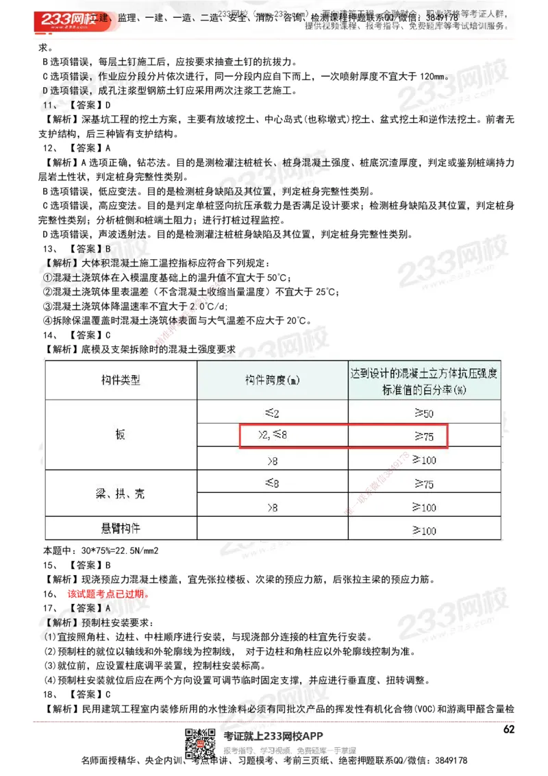 233-建筑-历年真题-20-24年_2026年一级建造师_2026年一建建筑_2025年一建建筑SVIP_01-精华文档✿电子教材✿历年真题_02-历年真题PDF