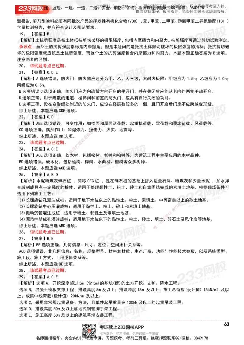 233-建筑-历年真题-20-24年_2026年一级建造师_2026年一建建筑_2025年一建建筑SVIP_01-精华文档✿电子教材✿历年真题_02-历年真题PDF