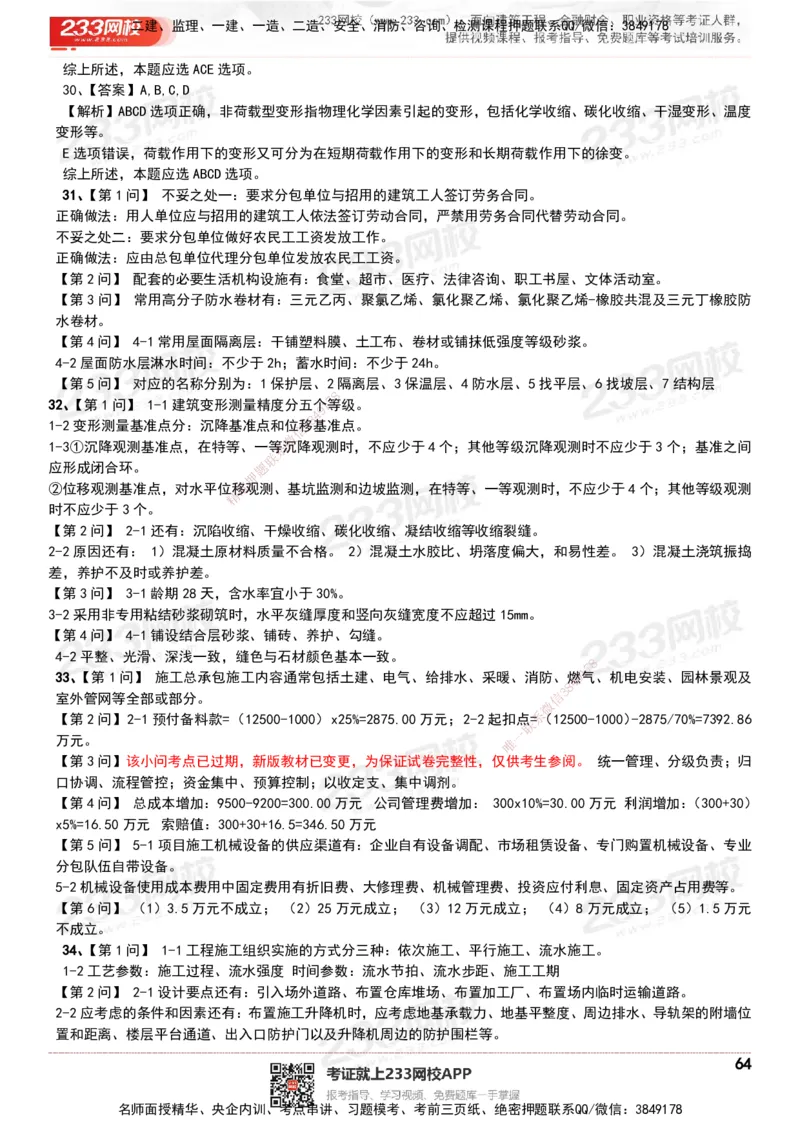 233-建筑-历年真题-20-24年_2026年一级建造师_2026年一建建筑_2025年一建建筑SVIP_01-精华文档✿电子教材✿历年真题_02-历年真题PDF