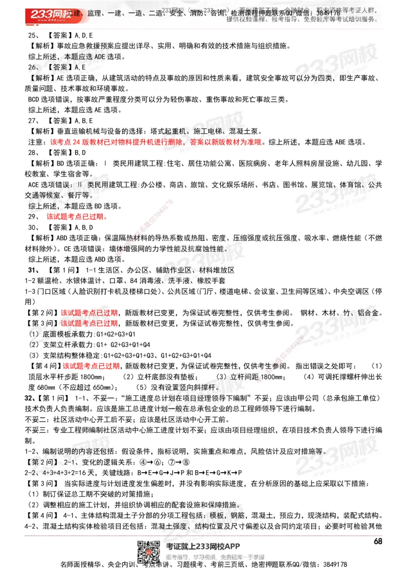 233-建筑-历年真题-20-24年_2026年一级建造师_2026年一建建筑_2025年一建建筑SVIP_01-精华文档✿电子教材✿历年真题_02-历年真题PDF