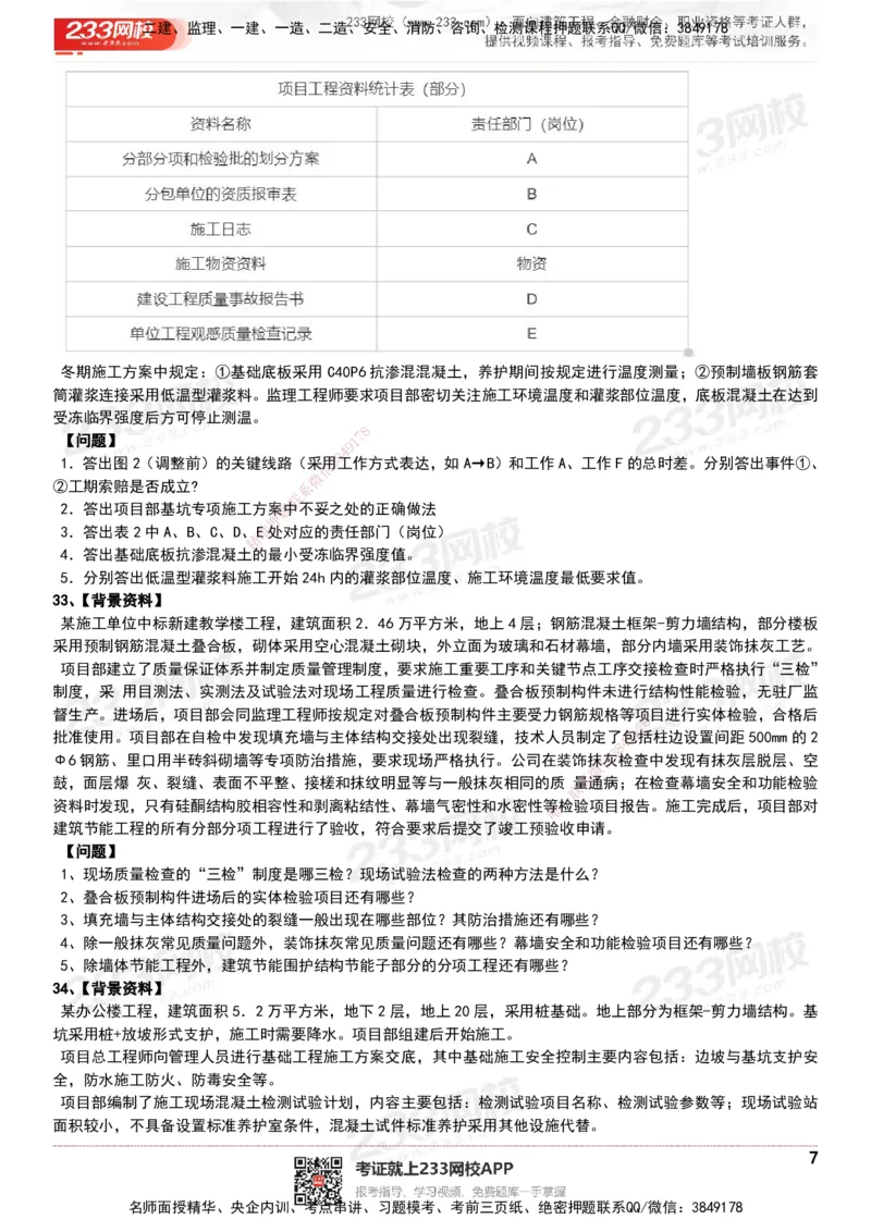 233-建筑-历年真题-20-24年_2026年一级建造师_2026年一建建筑_2025年一建建筑SVIP_01-精华文档✿电子教材✿历年真题_02-历年真题PDF