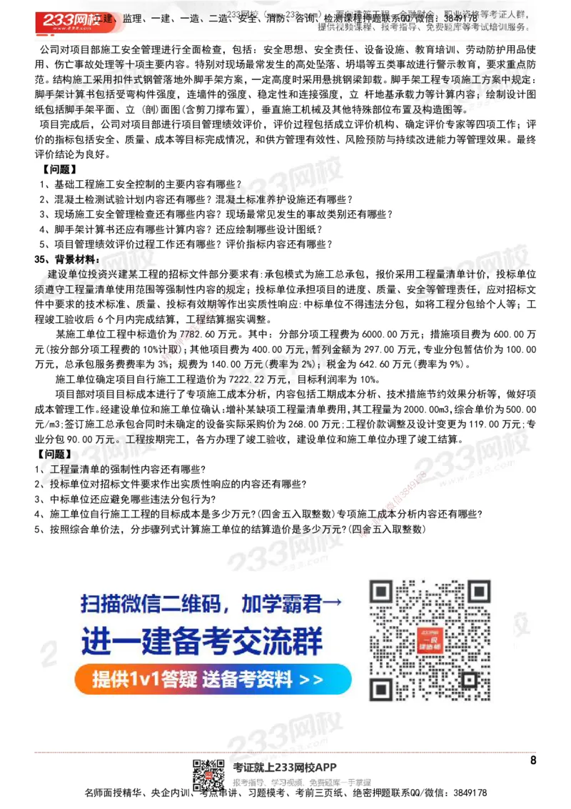 233-建筑-历年真题-20-24年_2026年一级建造师_2026年一建建筑_2025年一建建筑SVIP_01-精华文档✿电子教材✿历年真题_02-历年真题PDF