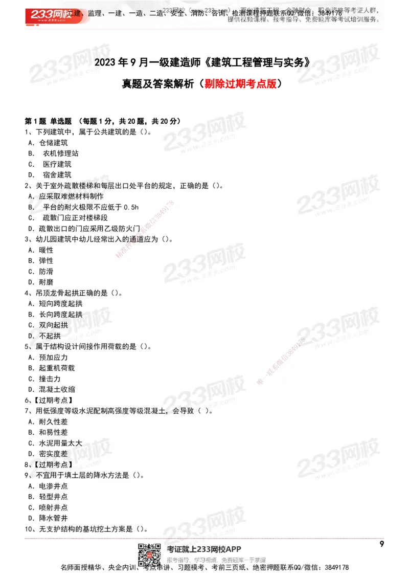 233-建筑-历年真题-20-24年_2026年一级建造师_2026年一建建筑_2025年一建建筑SVIP_01-精华文档✿电子教材✿历年真题_02-历年真题PDF