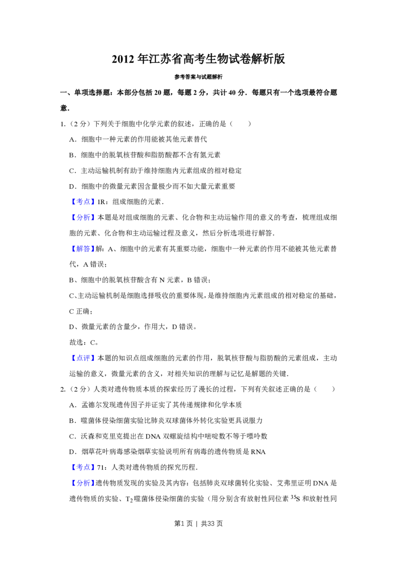 2012年高考生物试卷（江苏）（解析卷）_生物历年高考真题_新&middot;PDF版2008-2025&middot;高考生物真题_生物（按省份分类）2008-2025_2008-2025&middot;（江苏）生物高考真题