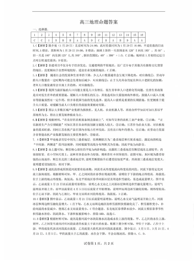 黑龙江省齐齐哈尔市2025届高三下学期二模考试地理试卷（含答案）_2025年3月_250328黑龙江省齐齐哈尔市2025届高三下学期二模考试（全科）