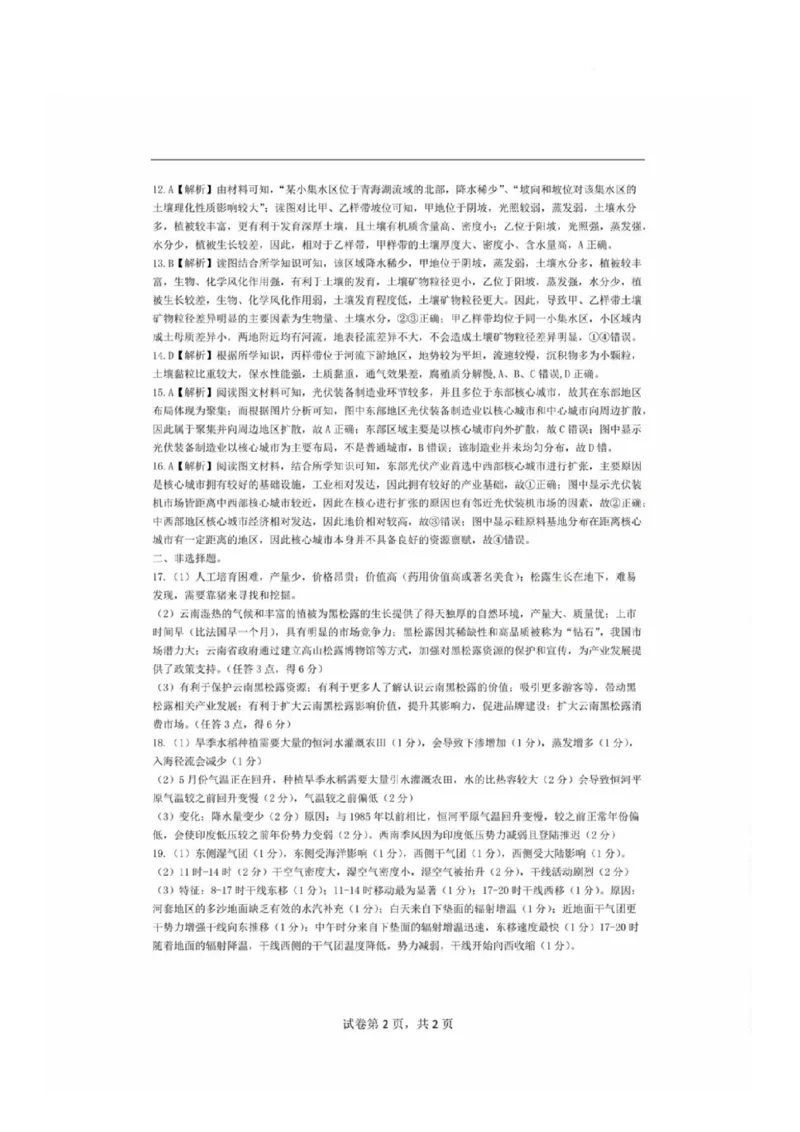 黑龙江省齐齐哈尔市2025届高三下学期二模考试地理试卷（含答案）_2025年3月_250328黑龙江省齐齐哈尔市2025届高三下学期二模考试（全科）