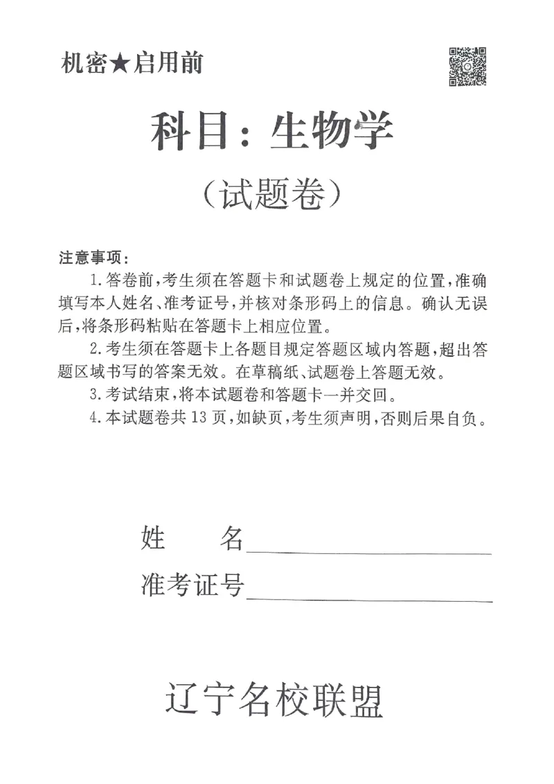 辽宁名校联盟高三5月考生物试卷_2025年5月_250508辽宁省名校联盟2025年高三5月份联合考试