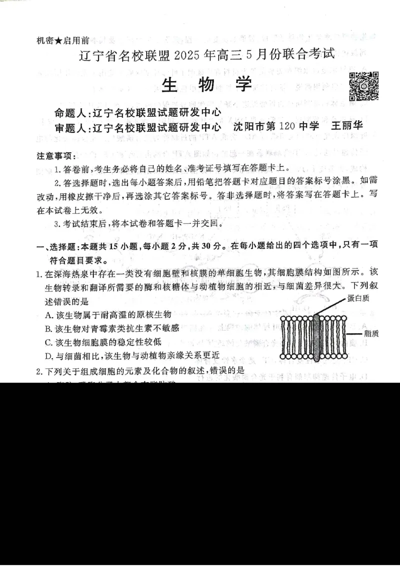 辽宁名校联盟高三5月考生物试卷_2025年5月_250508辽宁省名校联盟2025年高三5月份联合考试