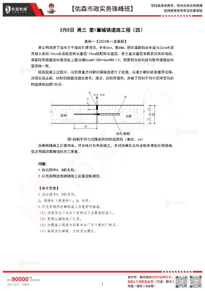 3月5日佑森市政实务珠峰班VIP作业答案_2026年一级建造师_2026年一建市政_2025年一建市政SVIP_02-基础精讲✿高端面授✿深度强化_34-市政《珠峰直播班》林子婷YS