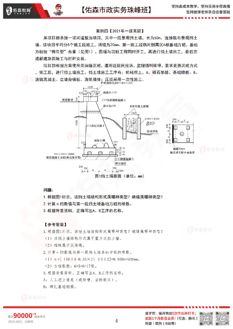 3月5日佑森市政实务珠峰班VIP作业答案_2026年一级建造师_2026年一建市政_2025年一建市政SVIP_02-基础精讲✿高端面授✿深度强化_34-市政《珠峰直播班》林子婷YS