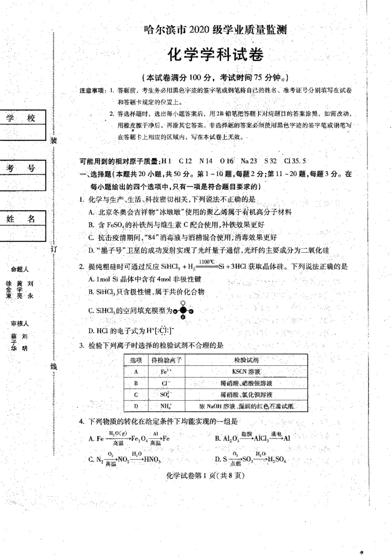 2023届黑龙江省哈尔滨市高三上学期学业质量监测化学试题_2023年7月_01每日更新_24号_2023届黑龙江省哈尔滨市高三8月学业质量监测_2020级高三学业质量监测试化学题