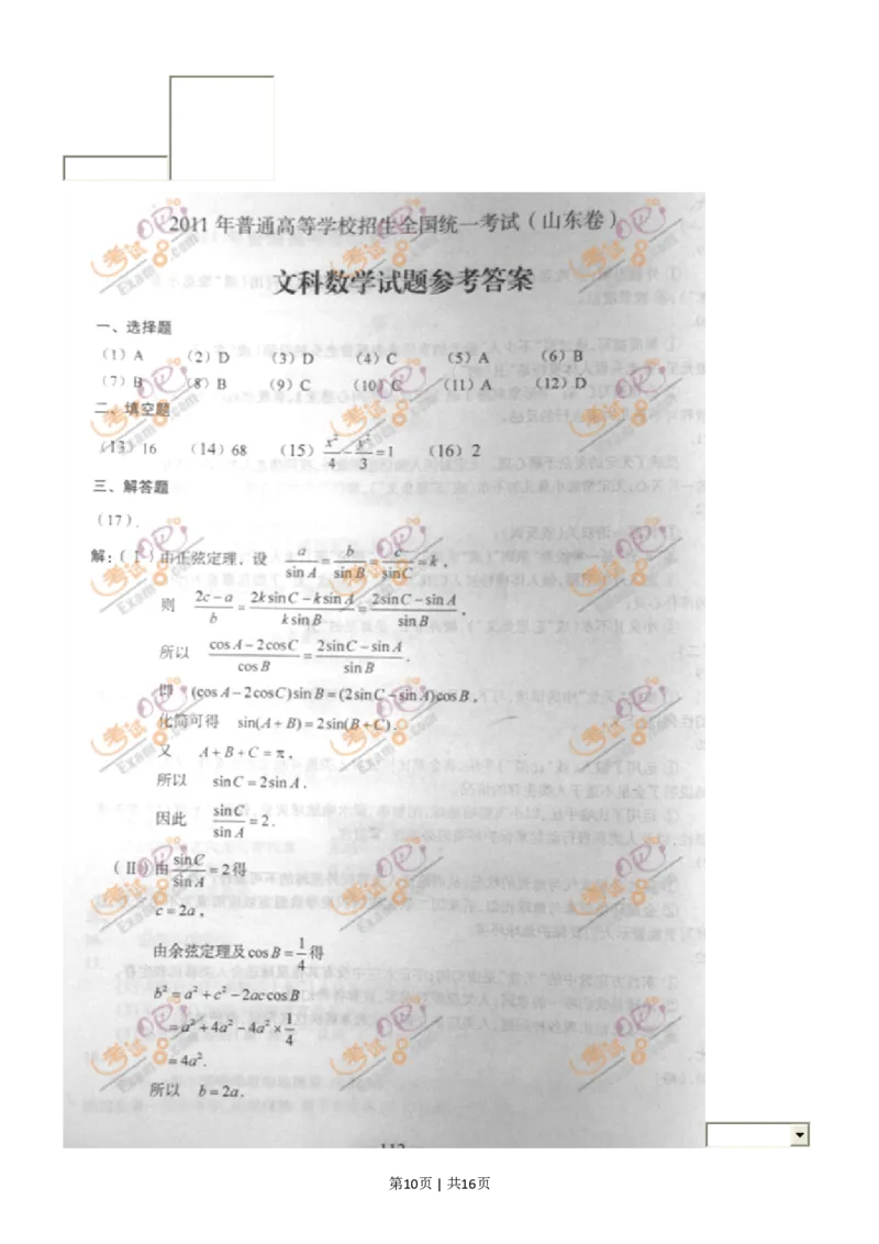 2011年高考数学试卷（文）（山东）（解析卷）_数学历年高考真题_新&middot;PDF版2008-2025&middot;高考数学真题_数学（按试卷类型分类）2008-2025_自主命题卷&middot;数学（2008-2025）