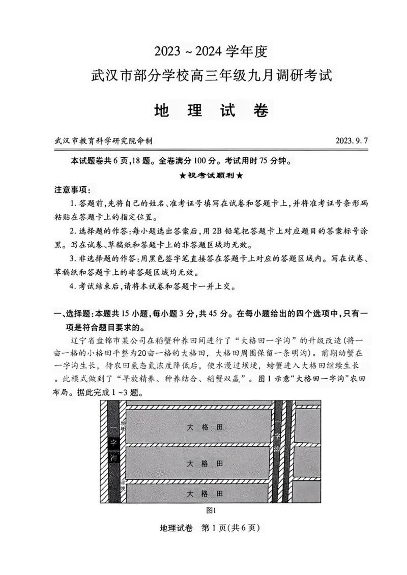 2024届武汉市高三九调地理试卷_2023年9月_01每日更新_8号_2024届湖北省武汉市高三九月调研考试_2024届湖北省武汉市高三九月调研考试地理