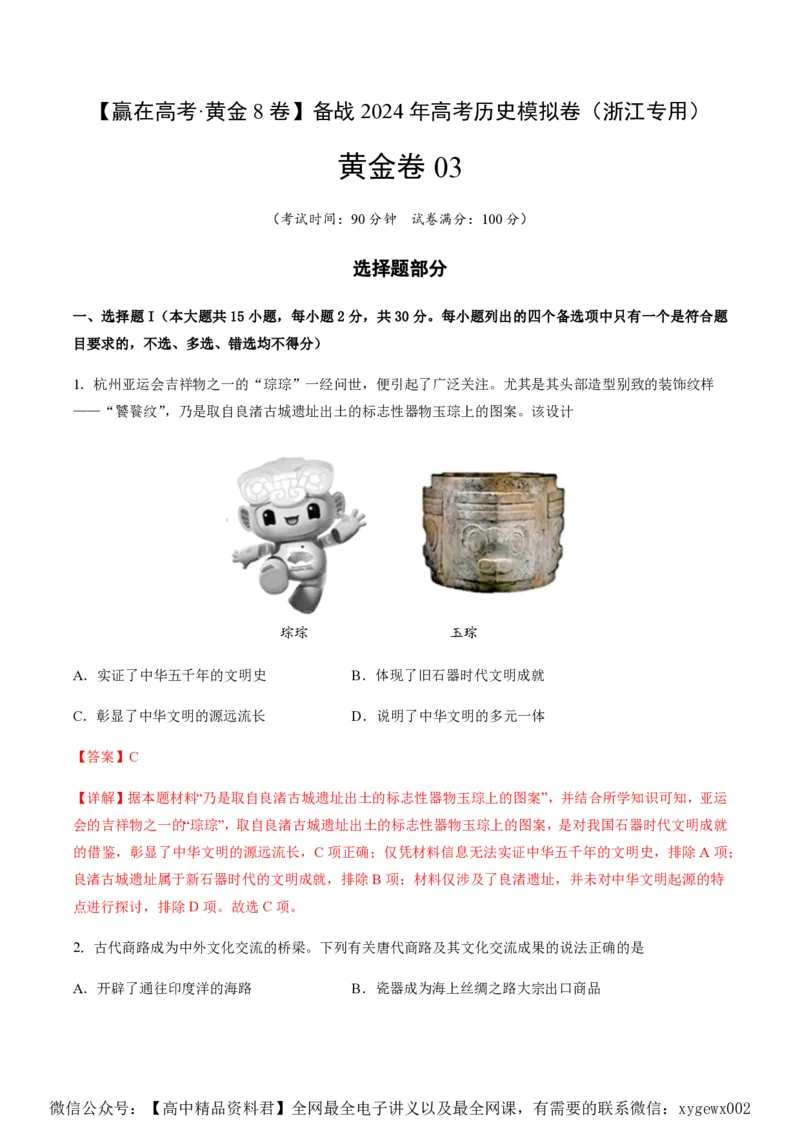 备战2024年高考历史模拟卷03（浙江专用）（全解全析）_2024高考押题卷_92024赢在高考全系列_（通用版）2024《赢在高考&middot;黄金预测卷》（九科全）各八套