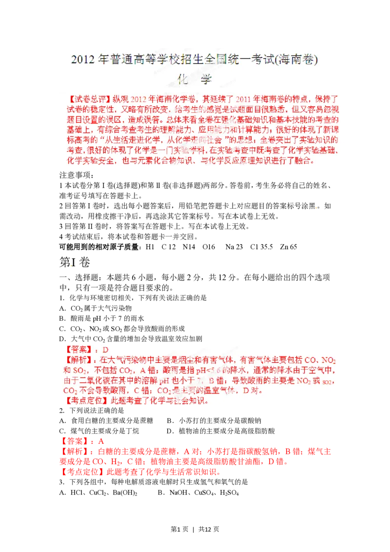 2012年高考化学试卷（海南）（解析卷）_化学历年高考真题_新&middot;PDF版2008-2025&middot;高考化学真题_化学（按年份分类）2008-2025_2012&middot;高考化学真题