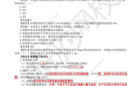 25.第24讲-38季节性施工技术_2026年一级建造师_2026年一建建筑_2025年一建建筑SVIP_02-基础精讲✿高端面授✿深度强化_马红