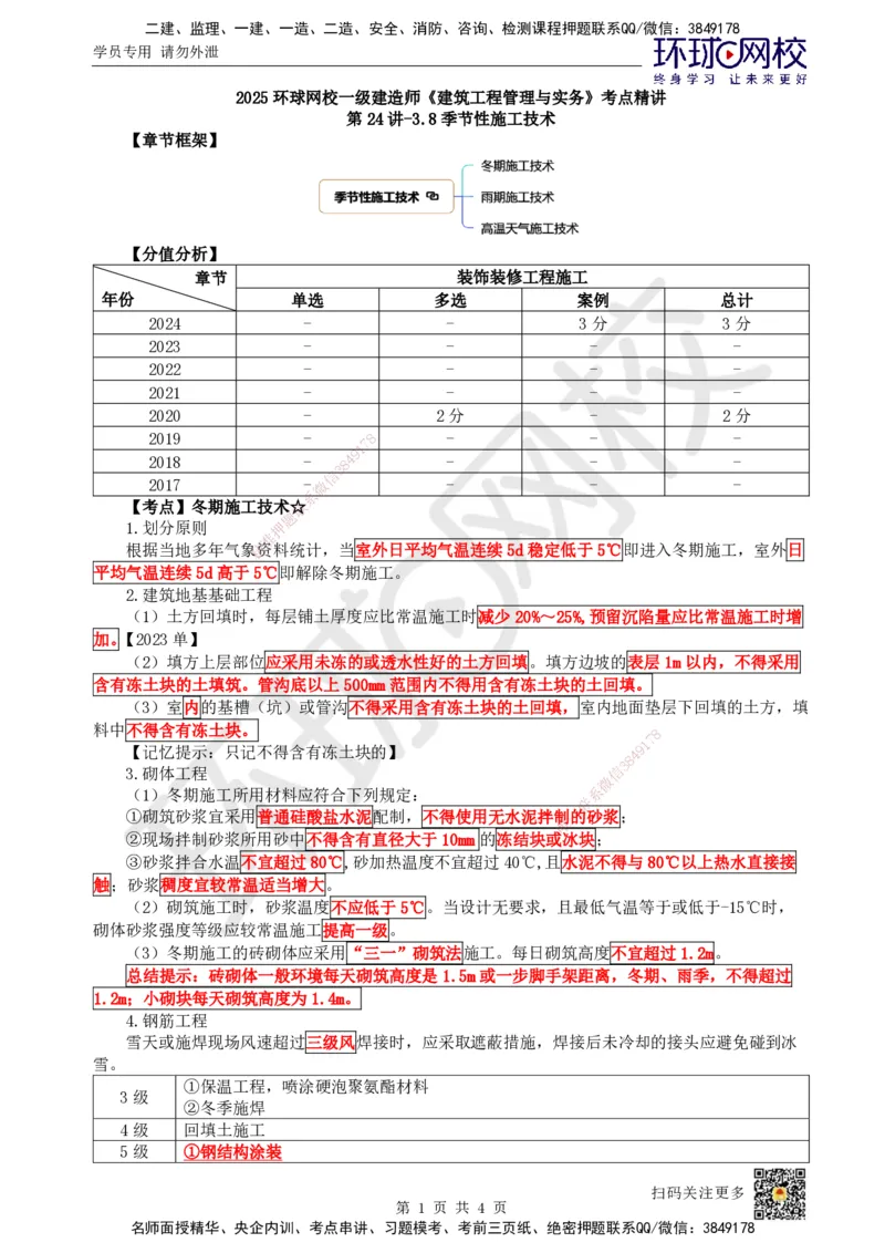 25.第24讲-38季节性施工技术_2026年一级建造师_2026年一建建筑_2025年一建建筑SVIP_02-基础精讲✿高端面授✿深度强化_马红
