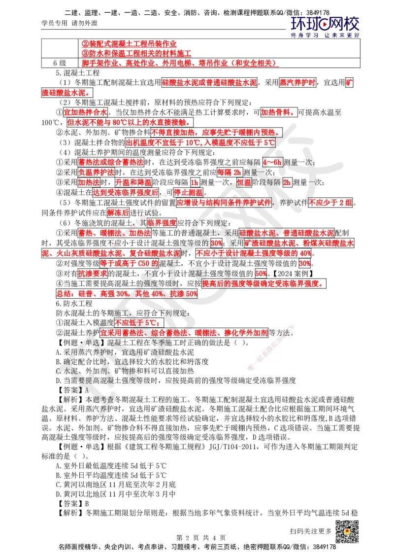 25.第24讲-38季节性施工技术_2026年一级建造师_2026年一建建筑_2025年一建建筑SVIP_02-基础精讲✿高端面授✿深度强化_马红