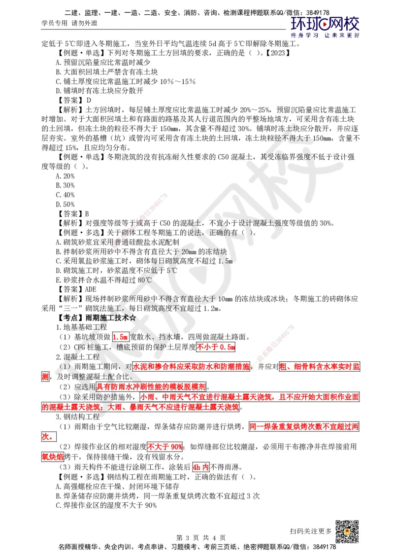 25.第24讲-38季节性施工技术_2026年一级建造师_2026年一建建筑_2025年一建建筑SVIP_02-基础精讲✿高端面授✿深度强化_马红