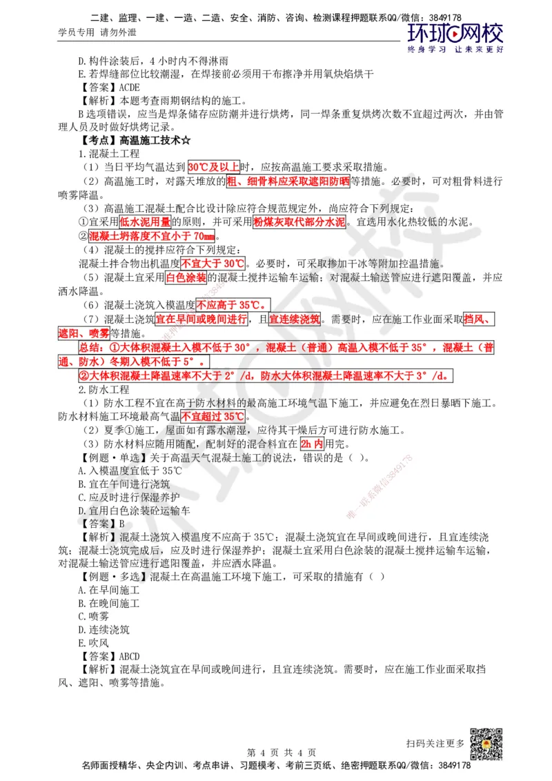 25.第24讲-38季节性施工技术_2026年一级建造师_2026年一建建筑_2025年一建建筑SVIP_02-基础精讲✿高端面授✿深度强化_马红