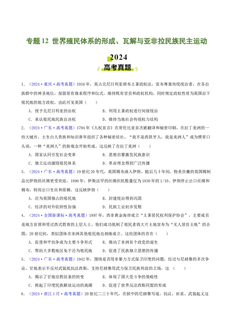 专题12世界殖民体系的形成、瓦解与亚非拉民族民主运动（学生卷）-2024年高考真题和模拟题历史分类汇编（全国通用）_近10年高考真题汇编（必刷）