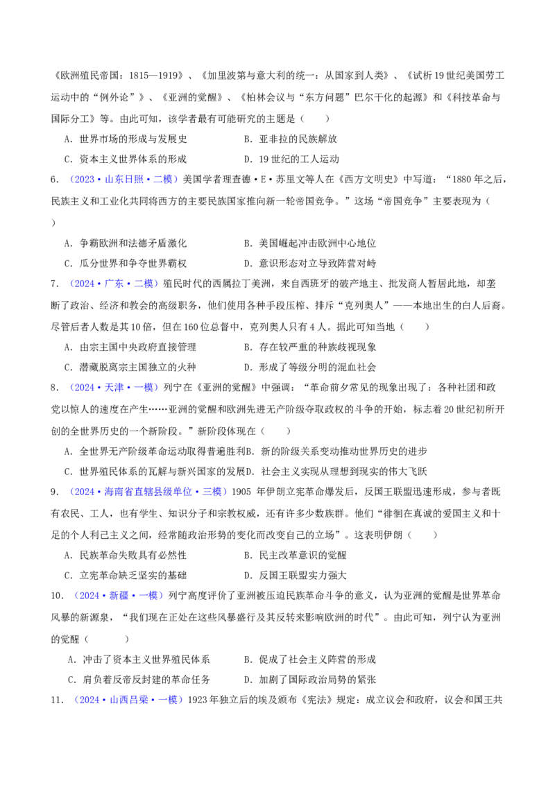 专题12世界殖民体系的形成、瓦解与亚非拉民族民主运动（学生卷）-2024年高考真题和模拟题历史分类汇编（全国通用）_近10年高考真题汇编（必刷）