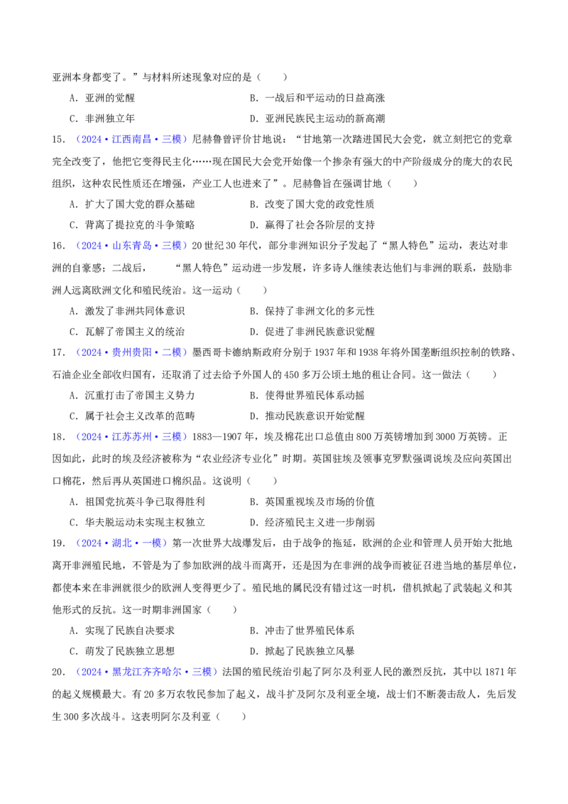 专题12世界殖民体系的形成、瓦解与亚非拉民族民主运动（学生卷）-2024年高考真题和模拟题历史分类汇编（全国通用）_近10年高考真题汇编（必刷）