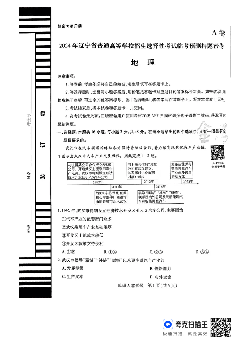 地理AB_2024高考押题卷_12024天星全系列_@@@天星临考押题密卷汇总重复_2024年tx高考临考押题密卷辽宁专版