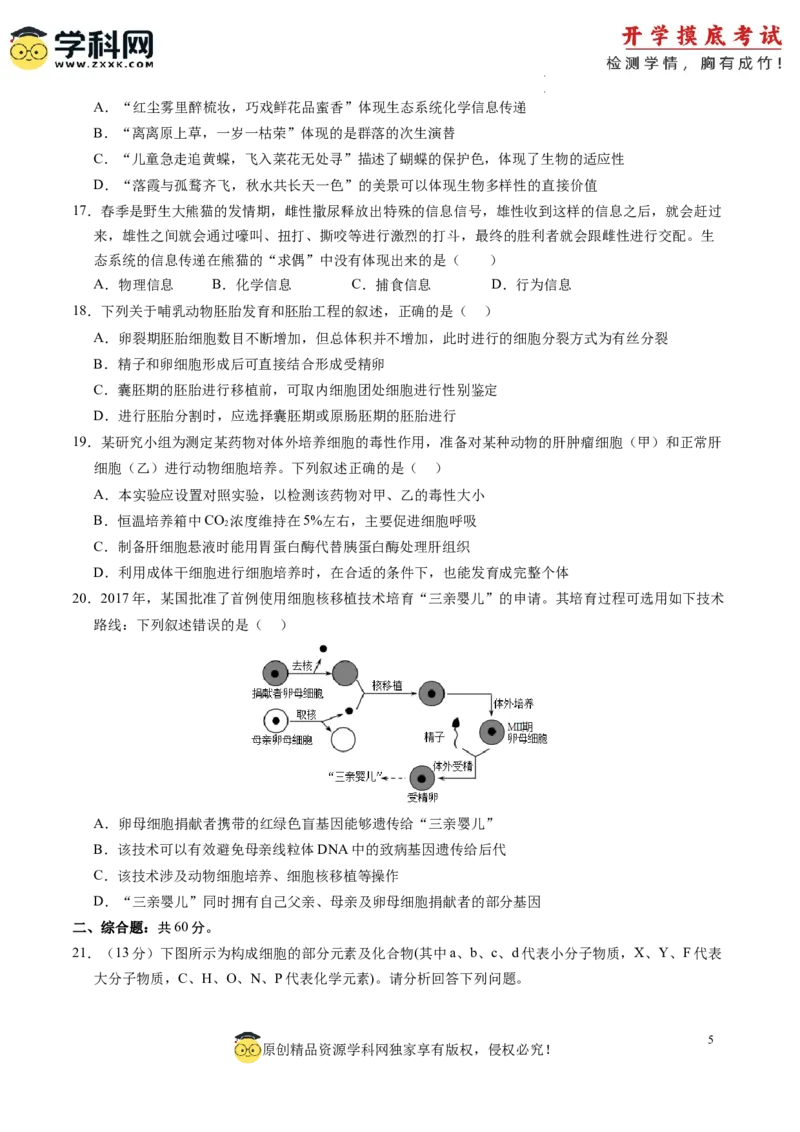 生物-2024届新高三开学摸底考试卷（新教材专用）01(考试版)_2024届新高三开学摸底考试卷_生物-2024届新高三开学摸底考试卷_生物-2024届新高三开学摸底考试卷（全国通用，新教材）01