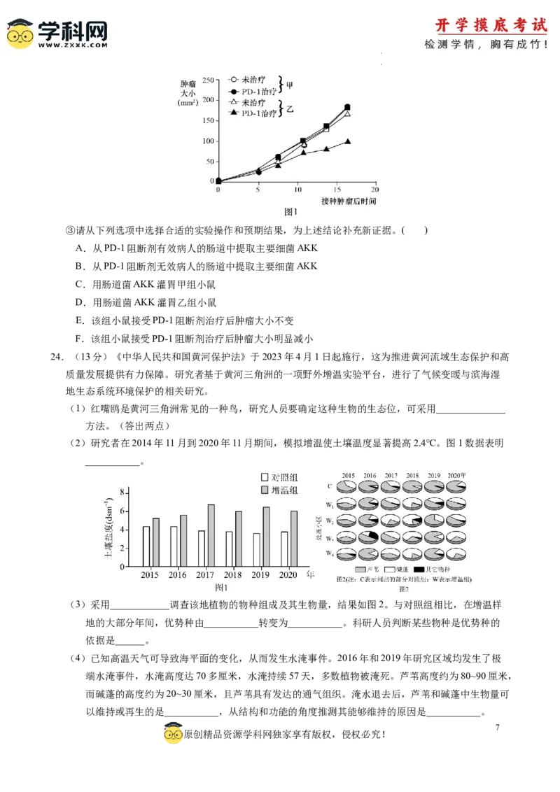 生物-2024届新高三开学摸底考试卷（新教材专用）01(考试版)_2024届新高三开学摸底考试卷_生物-2024届新高三开学摸底考试卷_生物-2024届新高三开学摸底考试卷（全国通用，新教材）01