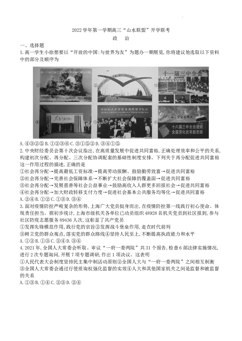 浙江省山水联盟2022-2023学年高三上学期8月联考政治试题(1)_2023年7月_027月合集_2023届浙江省山水联盟高三上学期8月联考