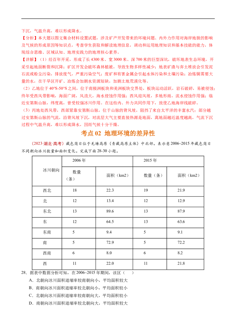专题06自然环境的整体性与差异性-五年（2019-2023）高考地理真题分项汇编（解析版）_赠送：2008-2024全套高考真题_高考地理真题_送高考地理五年真题(2019-2023)分项汇编（全国通用）