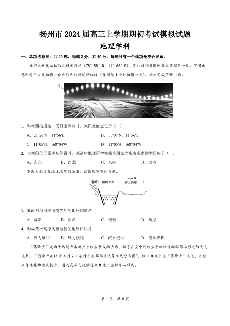 江苏省扬州市2023-2024学年高三上学期期初模拟考试地理(1)_2023年8月_028月合集_2024届江苏省扬州市高三上学期期初考试模拟
