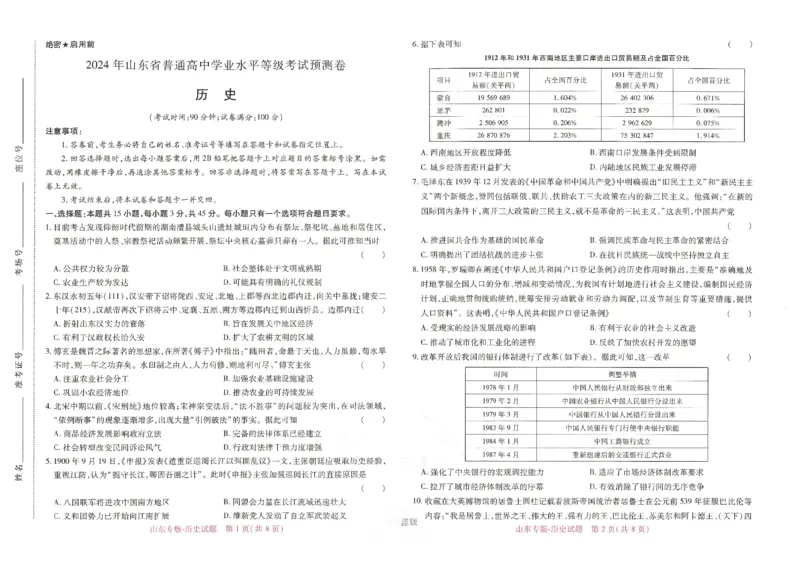 王后雄高考押题预测卷2024山东专版-历史_2024高考押题卷_22024王hou雄_（新高考）2024王后雄押题预测卷（分科版）_8.历史