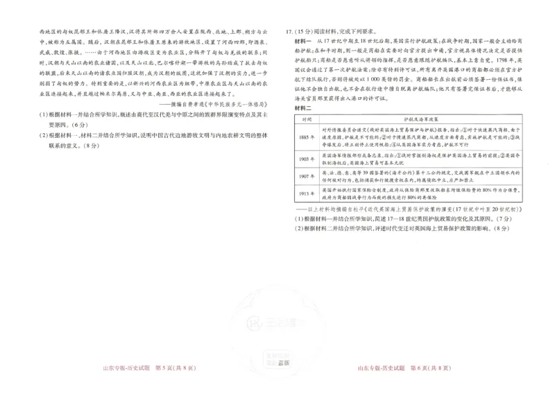 王后雄高考押题预测卷2024山东专版-历史_2024高考押题卷_22024王hou雄_（新高考）2024王后雄押题预测卷（分科版）_8.历史