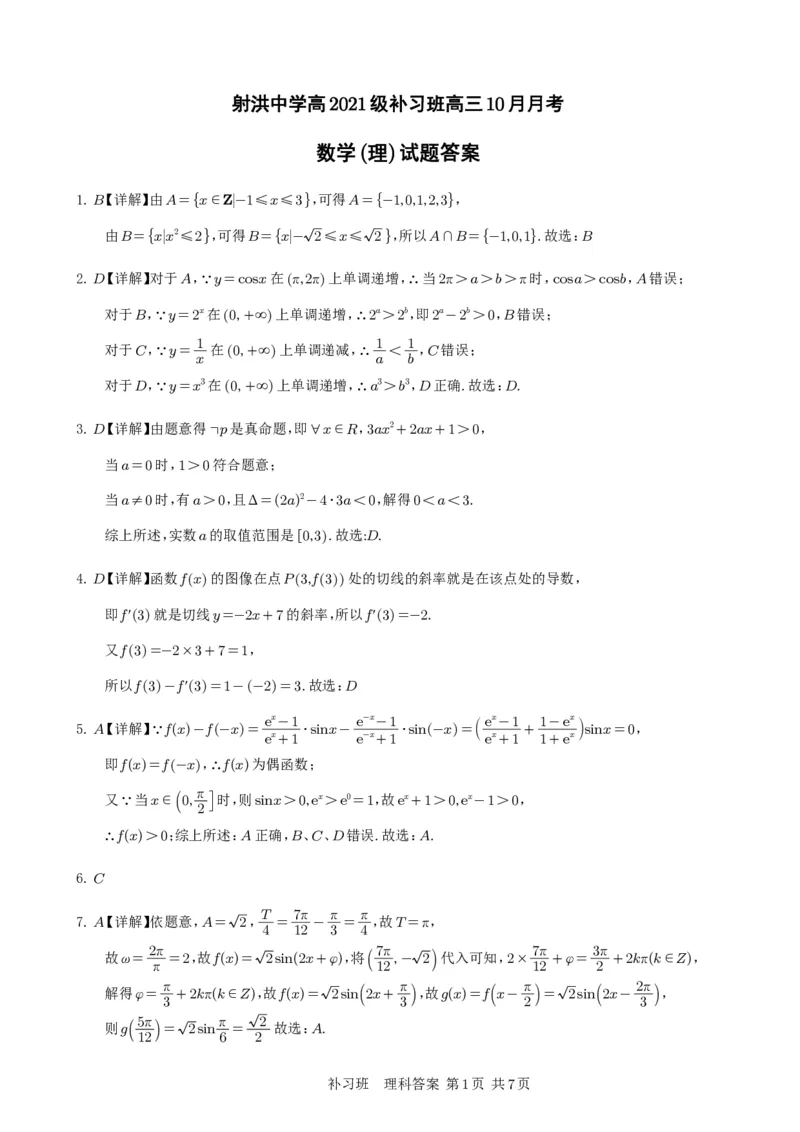 补习数学答案（理科）(1)_2023年10月_0210月合集_2024届四川省射洪中学高三上学期10月月考试题（补习班）_四川省射洪中学2024届高三上学期10月月考试题（补习班）理科数学